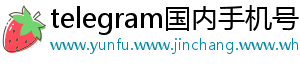 telegram国内手机号收不到验证码